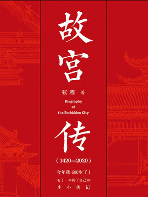 cover image of 故宫传